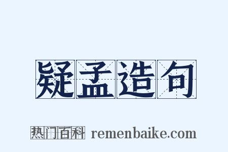 疑孟造句是什么意思的图片